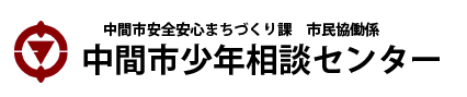 中間市少年相談センター